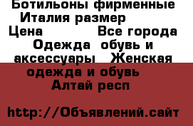 Ботильоны фирменные Италия размер 37-38 › Цена ­ 7 000 - Все города Одежда, обувь и аксессуары » Женская одежда и обувь   . Алтай респ.